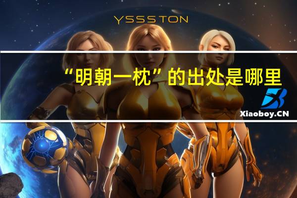 “明朝一枕”的出处是哪里