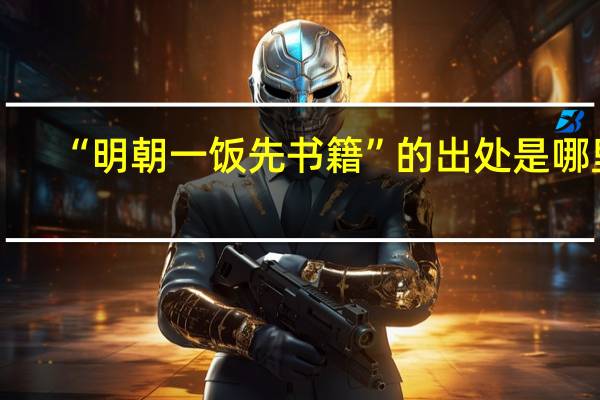 “明朝一饭先书籍”的出处是哪里