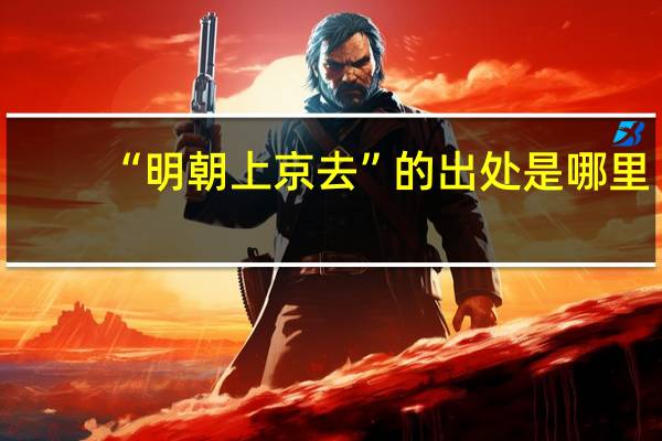 “明朝上京去”的出处是哪里