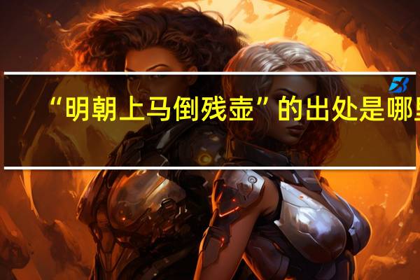 “明朝上马倒残壶”的出处是哪里