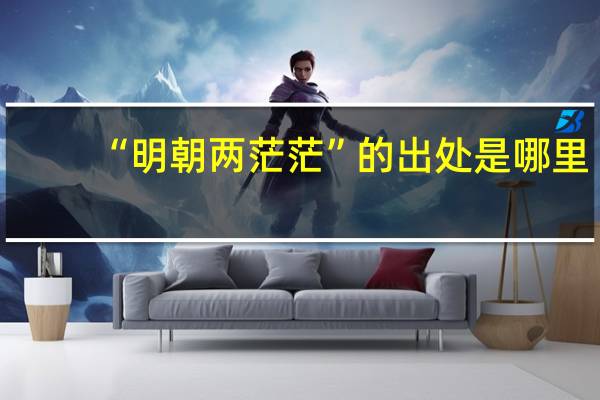 “明朝两茫茫”的出处是哪里