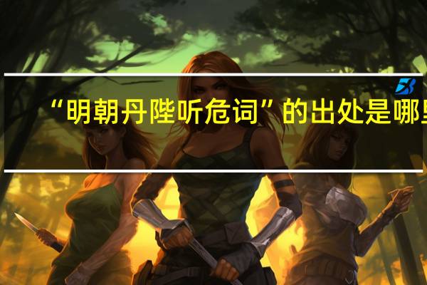 “明朝丹陛听危词”的出处是哪里