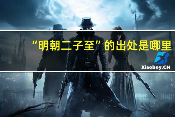 “明朝二子至”的出处是哪里