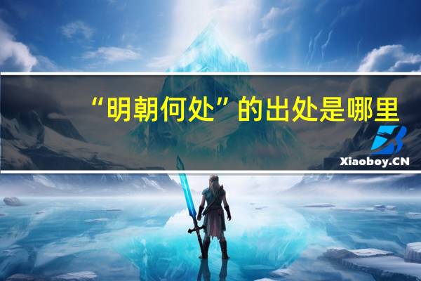 “明朝何处”的出处是哪里