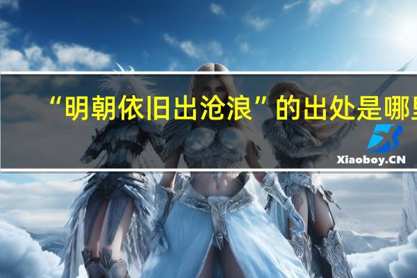 “明朝依旧出沧浪”的出处是哪里