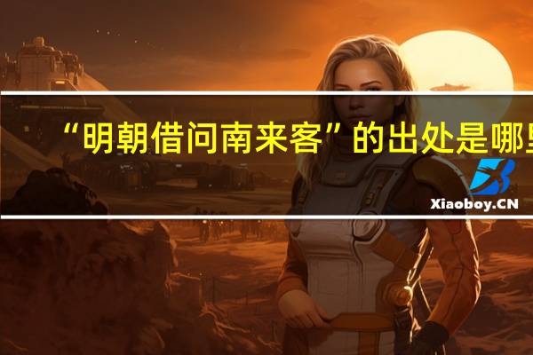 “明朝借问南来客”的出处是哪里