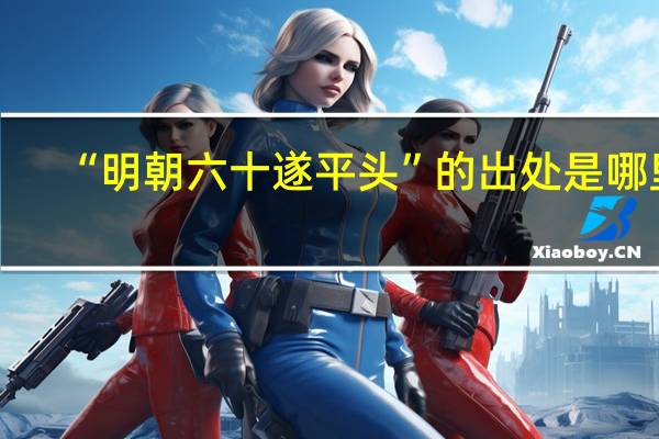 “明朝六十遂平头”的出处是哪里