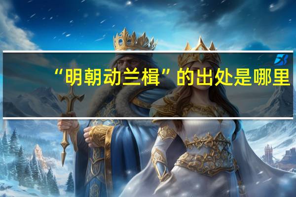 “明朝动兰楫”的出处是哪里