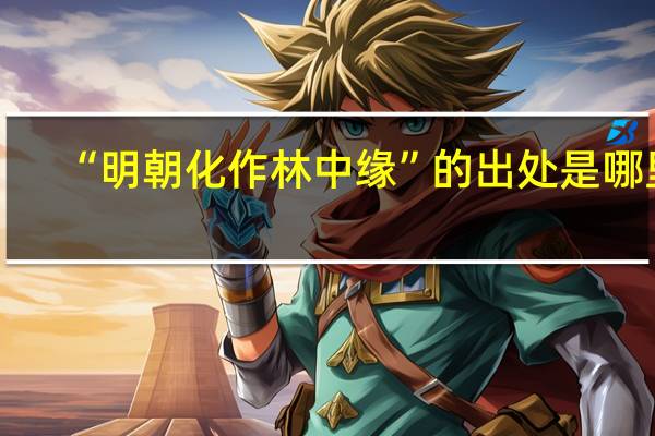 “明朝化作林中缘”的出处是哪里