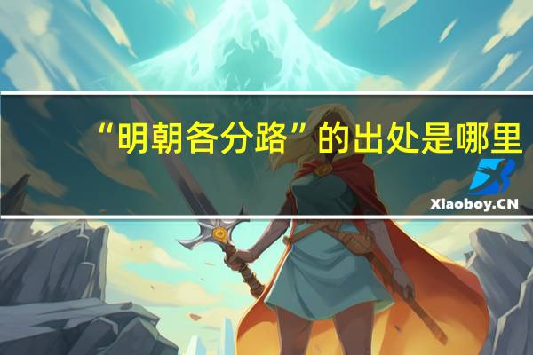 “明朝各分路”的出处是哪里