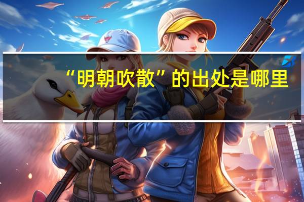 “明朝吹散”的出处是哪里