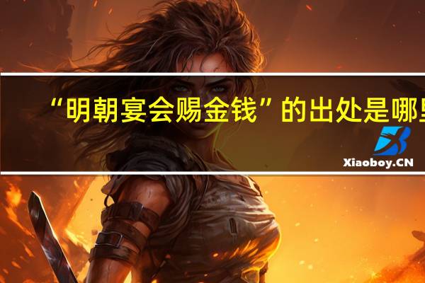 “明朝宴会赐金钱”的出处是哪里