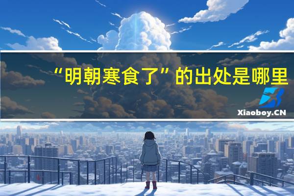 “明朝寒食了”的出处是哪里