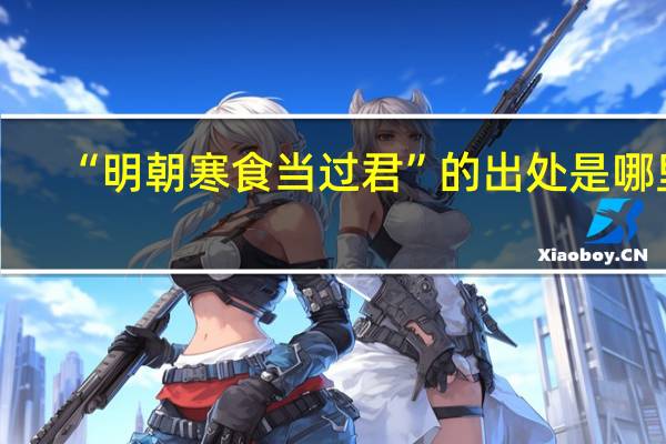 “明朝寒食当过君”的出处是哪里