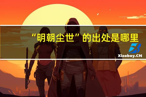 “明朝尘世”的出处是哪里