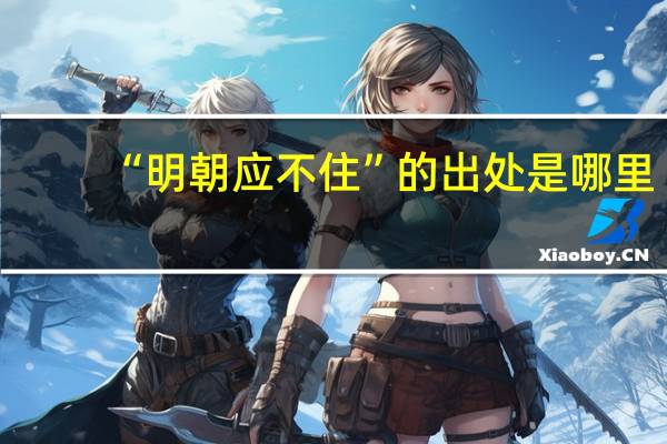 “明朝应不住”的出处是哪里