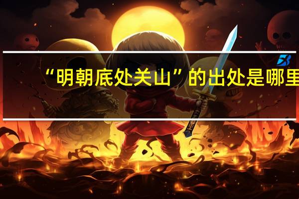 “明朝底处关山”的出处是哪里