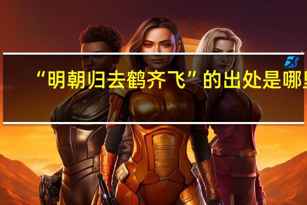 “明朝归去鹤齐飞”的出处是哪里