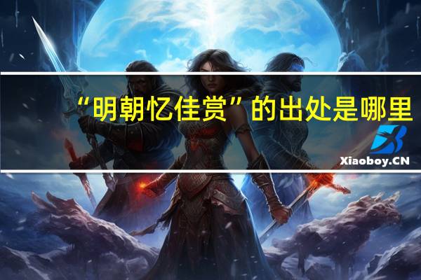 “明朝忆佳赏”的出处是哪里