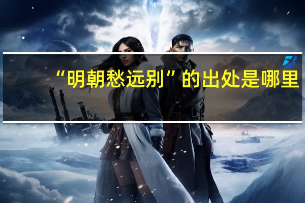 “明朝愁远别”的出处是哪里