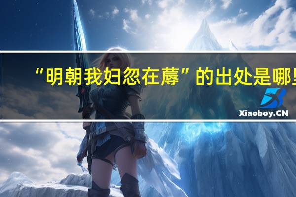 “明朝我妇忽在蓐”的出处是哪里