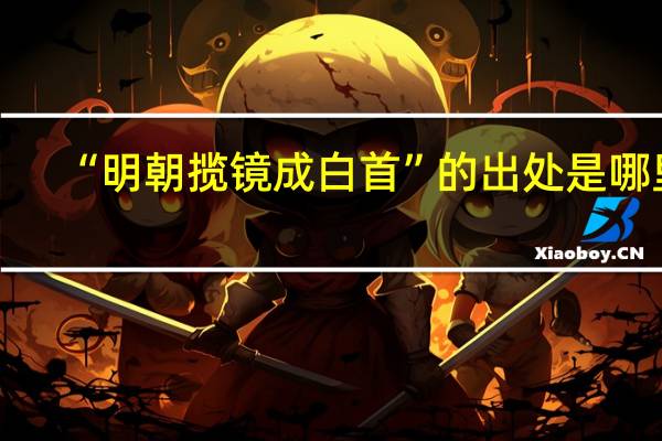 “明朝揽镜成白首”的出处是哪里