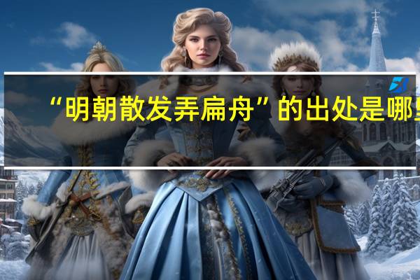 “明朝散发弄扁舟”的出处是哪里