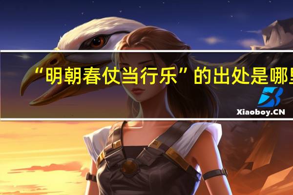 “明朝春仗当行乐”的出处是哪里
