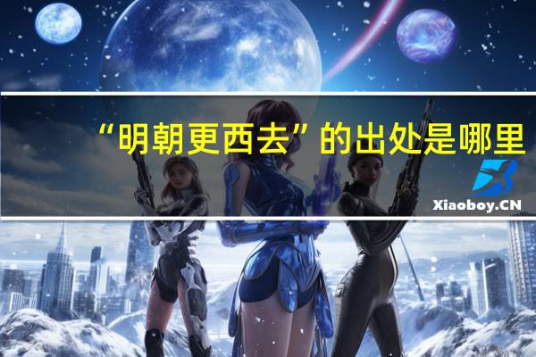 “明朝更西去”的出处是哪里