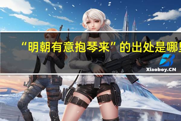 “明朝有意抱琴来”的出处是哪里
