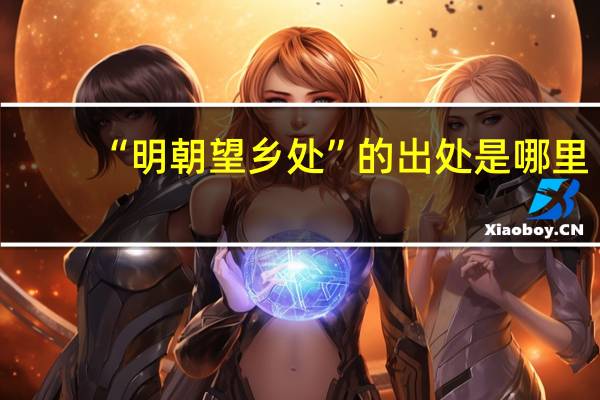 “明朝望乡处”的出处是哪里