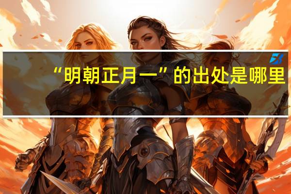“明朝正月一”的出处是哪里