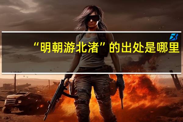 “明朝游北渚”的出处是哪里