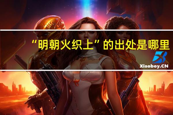 “明朝火织上”的出处是哪里