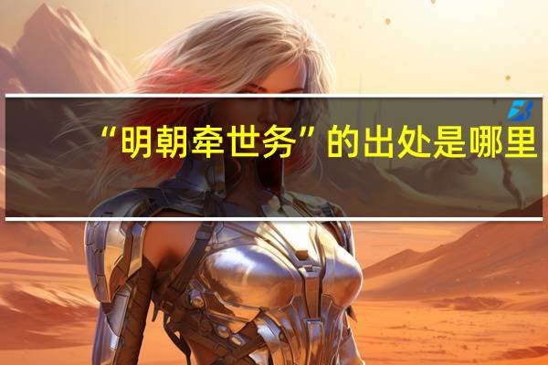 “明朝牵世务”的出处是哪里