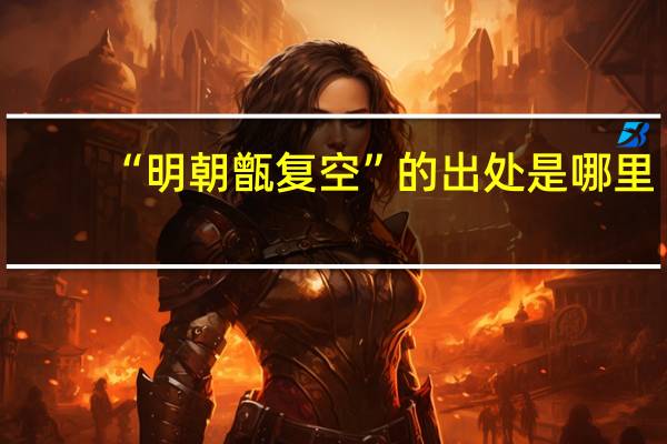 “明朝甑复空”的出处是哪里
