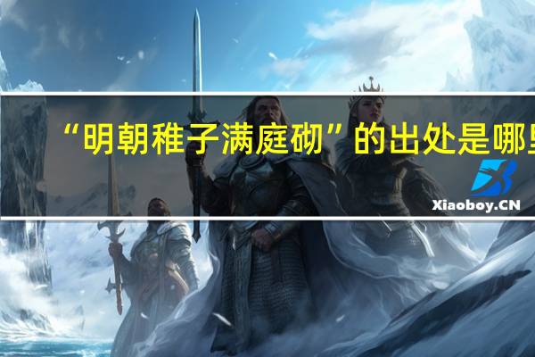 “明朝稚子满庭砌”的出处是哪里