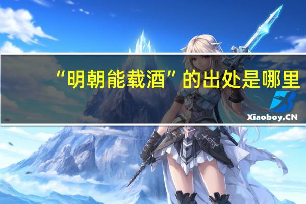 “明朝能载酒”的出处是哪里