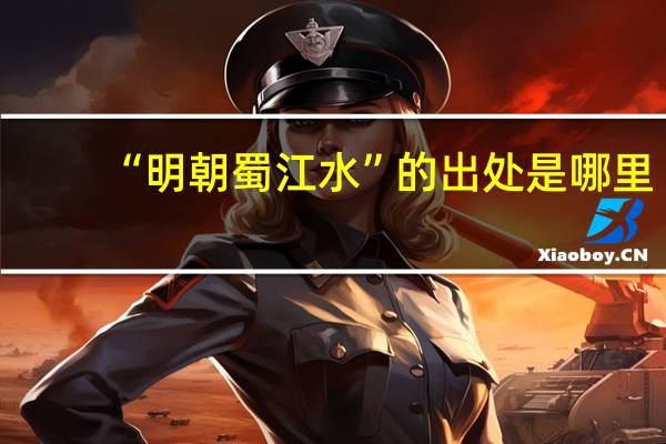 “明朝蜀江水”的出处是哪里