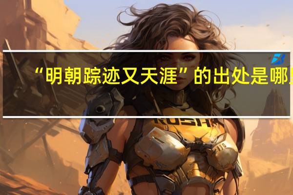 “明朝踪迹又天涯”的出处是哪里