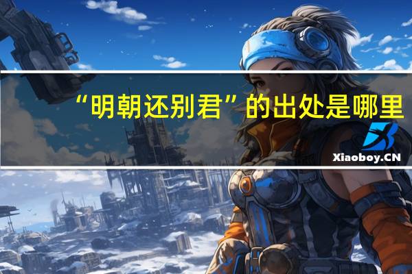 “明朝还别君”的出处是哪里