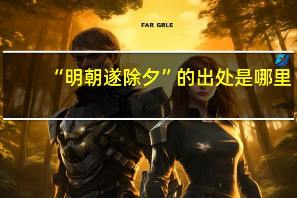 “明朝遂除夕”的出处是哪里
