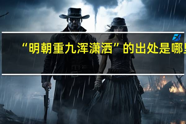 “明朝重九浑潇洒”的出处是哪里