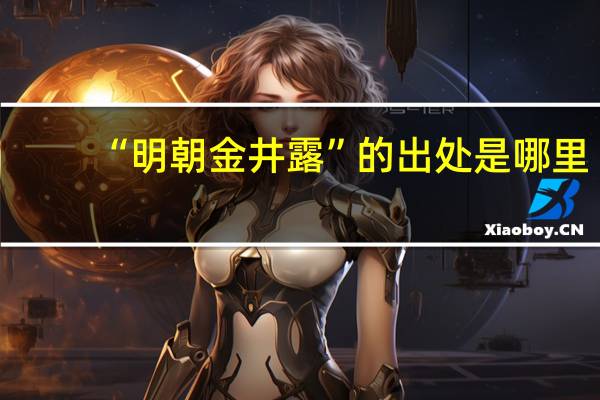 “明朝金井露”的出处是哪里