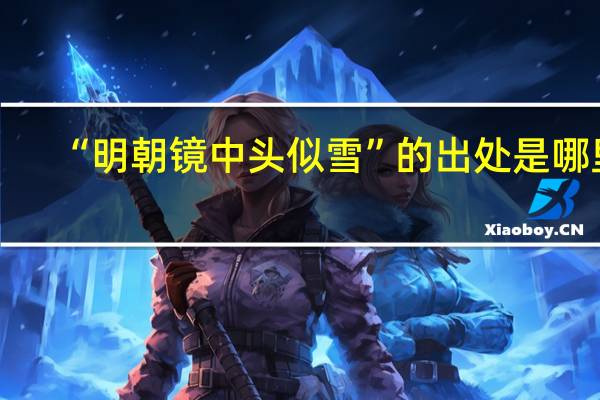 “明朝镜中头似雪”的出处是哪里