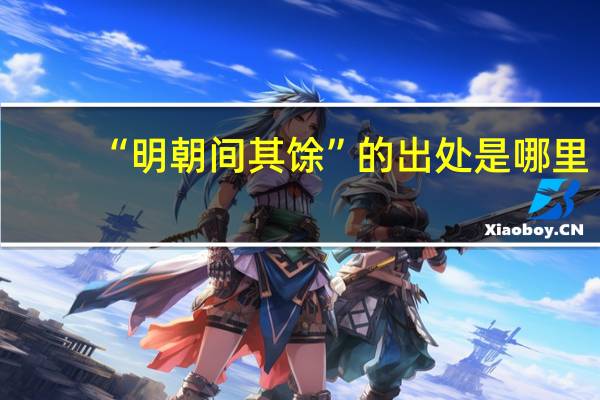 “明朝间其馀”的出处是哪里