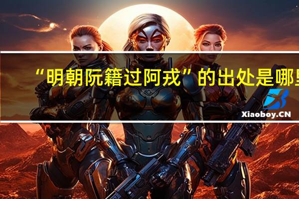 “明朝阮籍过阿戎”的出处是哪里