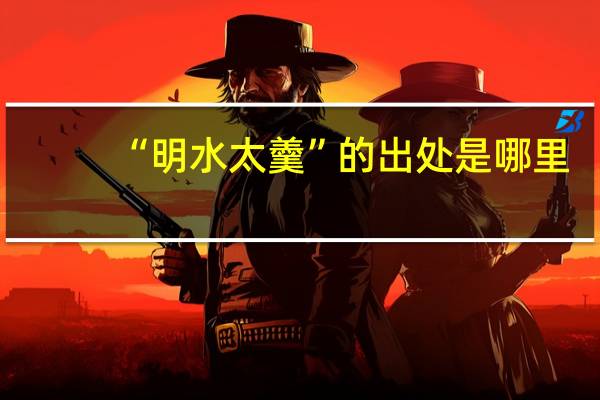 “明水太羹”的出处是哪里