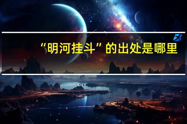 “明河挂斗”的出处是哪里