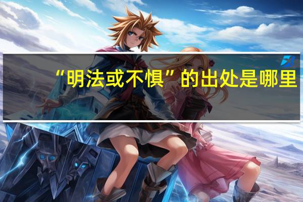 “明法或不惧”的出处是哪里